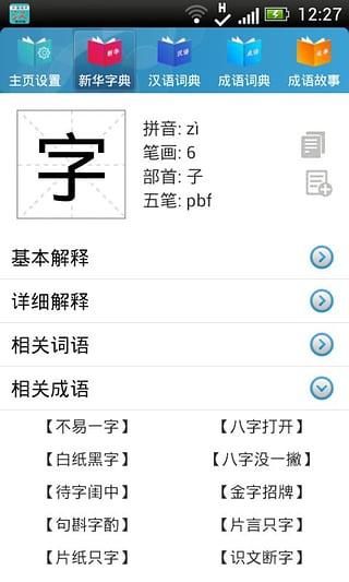 现代汉语词典截图5