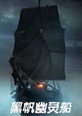 黑帆：幽灵船