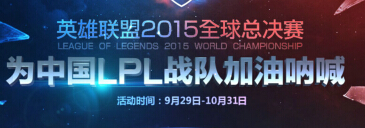 LOL2015全球总决赛为中国LPL战队加油呐喊活动详情 可提高中奖率