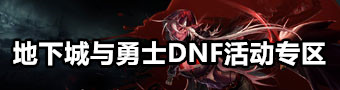 DNF活动51直播官网网站
