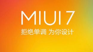 小米MIUI7稳定版什么时候出?MIUI7稳定版推送时间