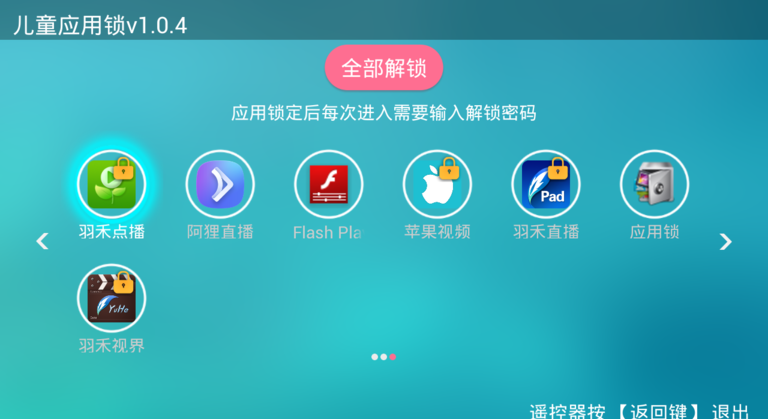 儿童应用锁截图2