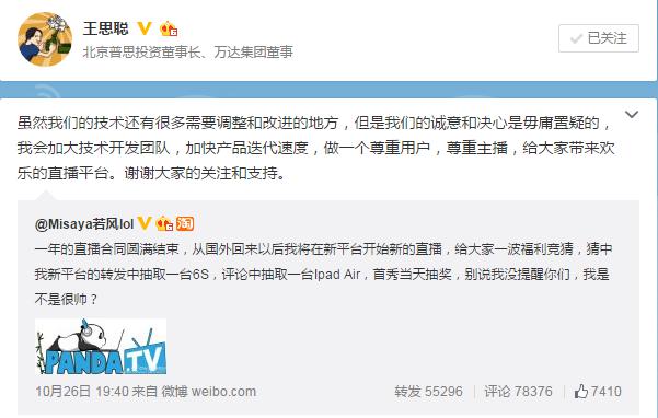 若风合同到期 确定加入熊猫TV 王思聪发微博欢迎