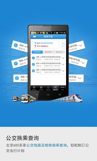 北京实时公交app截图1