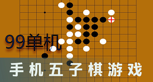  手机五子棋游戏