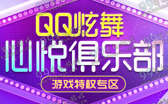 QQ炫舞心悦俱乐部2015年11月25日最新活动地址