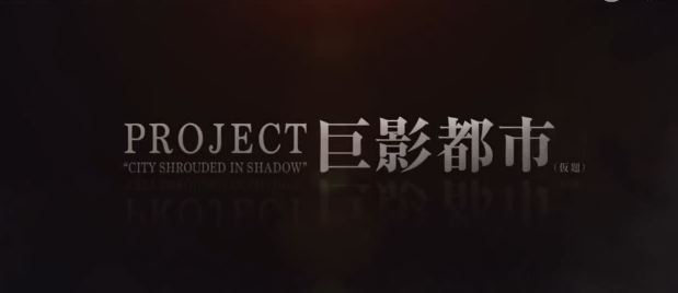 Granzella新作《Project 巨影都市》首部宣传PV放出