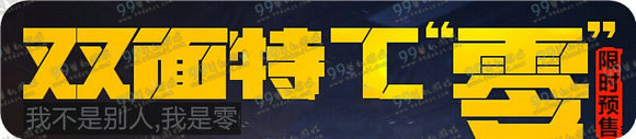 CF双面特工零限时预售地址 最低348Q币零技能属性详解