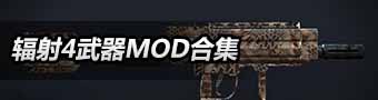 辐射4武器mod合集