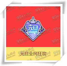 QQ飛車元旦全民狂歡活動(dòng)詳情 元旦全民狂歡值得買(mǎi)嗎