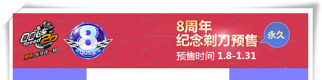 QQ飞车永久B车8周年纪念剃刀预售地址价格一览