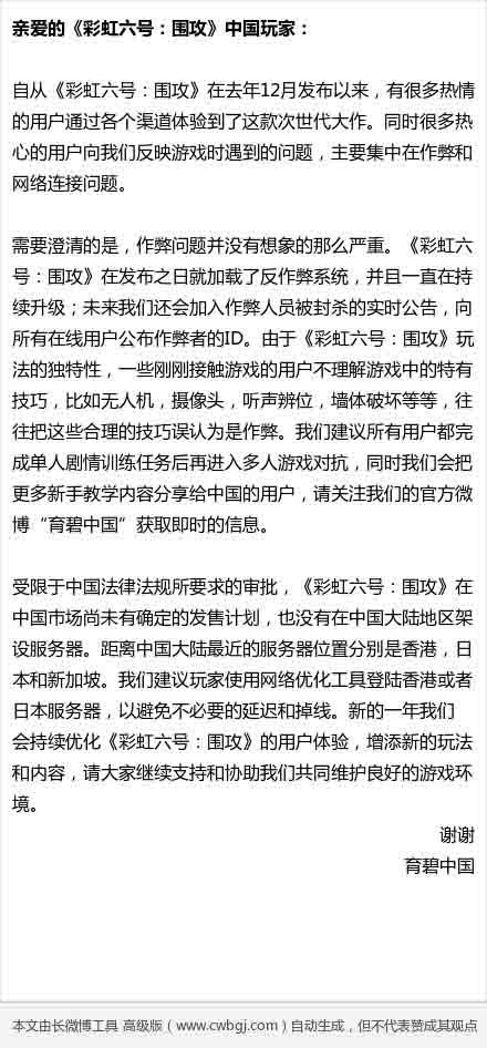 《彩虹六号：围攻》的育碧中国官方公开信 