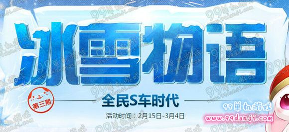 QQ飞车冰雪物语第三期活动地址 永久S车新年送