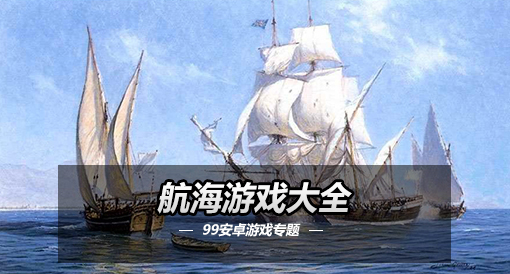 航海游戏大全_航海游戏下载_航海类游戏手机