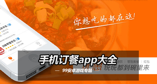 手机订餐app_手机订餐软件_手机订餐安卓版