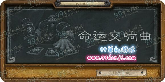 炉石传说乱斗模式命运交响曲卡组轻松通关推荐攻略