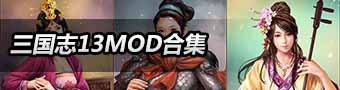 三国志13MOD