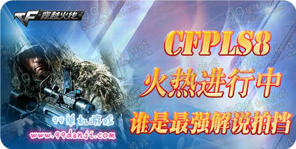 CFPLS8火热进行中谁是最强解说拍档活动地址送武器