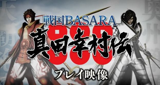《战国BASARA：真田幸村传》首段实机演示视频放出