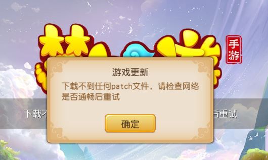 梦幻西游手游网页版下载patch失败怎么办 更新失败攻略