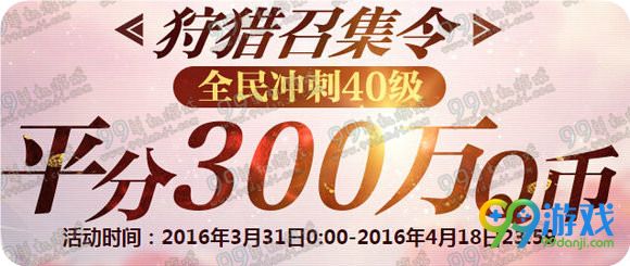 怪物猎人ol狩猎召集令活动地址 全民冲刺40级送Q币