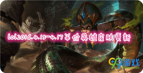 LOL4月15日半价英雄皮肤一览 lol4.15【半价】英雄皮肤