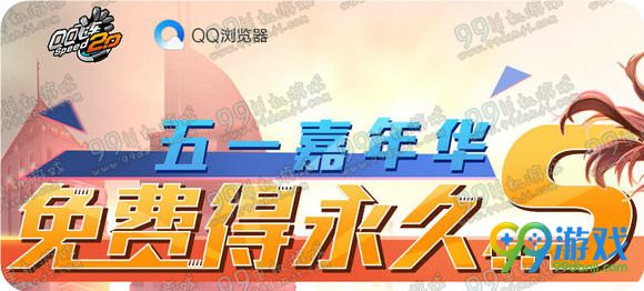 QQ飞车QQ浏览器五一嘉年华免费得永久S活动地址方法