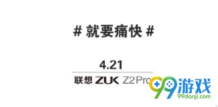 zuk Z2 Pro发布会什么时候开 ZUK Z2 Pro发布会时间
