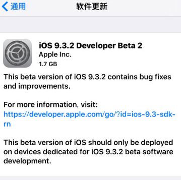 iOS9.3.2 Beta2更新了什么 iPhone升级iOS9.3.2B2教程