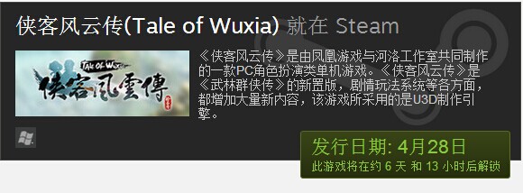 侠客风云传steam版什么时候出 steam版发售日期曝光