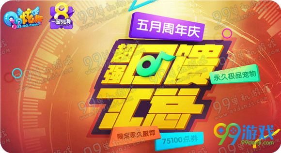 QQ炫舞2016年5月手机端回馈奖励日期表