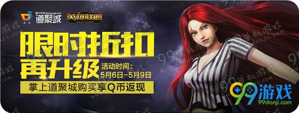 LOL5月6-9日掌上道聚城限时折扣再升级返Q币活动详情