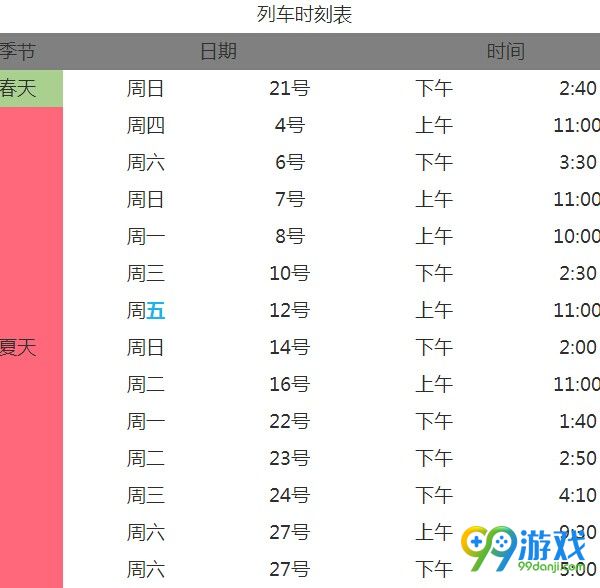 星露谷物语火车时间一览 星露谷物语火车时刻表