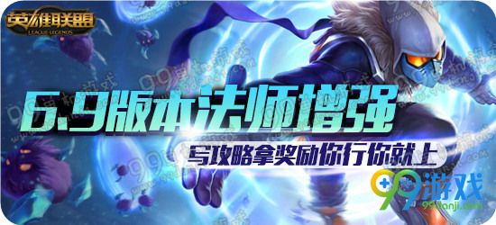 lol6.9版本法师增强写攻略拿奖励活动地址详情