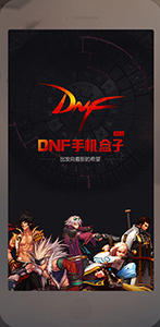 DNF手机盒子官方下载|DNF手机盒子v1.0.0安卓