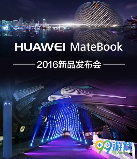华为matebook2016新品发布会几点开 5.26发布