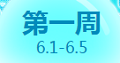 QQ炫舞2016年6月回馈第二周12664点券获取时间表