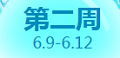 QQ炫舞2016年6月回馈第三周周末5700点券免费得