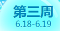 QQ炫舞2016年6月回馈第二周12664点券获取时间表
