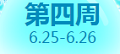 QQ炫舞2016年6月回馈第三周周末5700点券免费得