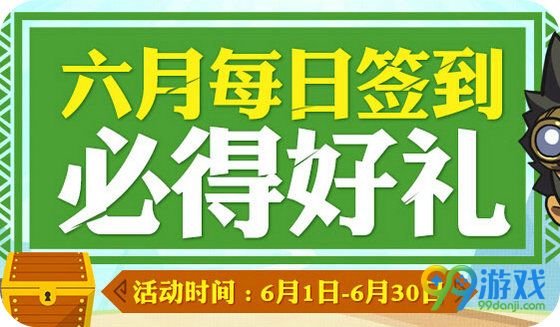 怪物猎人ol六月每日签到必得好礼地址 6月签到奖励一览