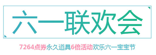 QQ飞车六一联欢会 7264点券永久道具6倍活动详情