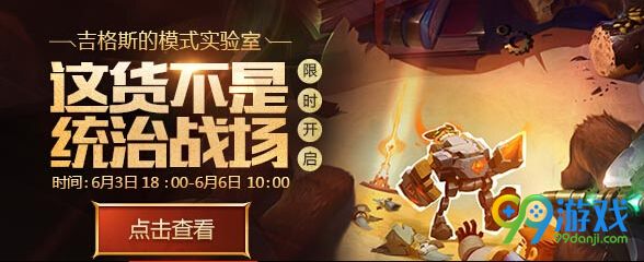 lol6.3吉格斯的模式实验室这货不是统治战场预热开启