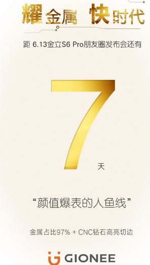 金立S6 pro什么时候出 金立S6 pro上市时间