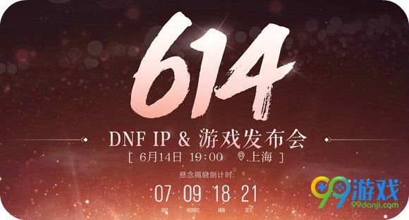 dnf614发布会预约得好礼活动地址 预约直播10