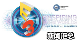 E3 2016新闻汇总
