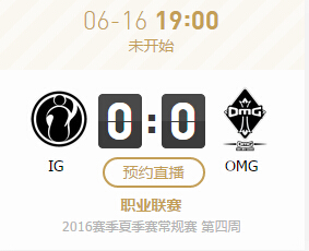 lol2016lpl夏季赛6月16日IG VS OMG比赛直播&战报