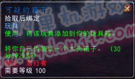 魔兽世界7.0玩具可疑的箱子怎么得 可疑的箱子效果