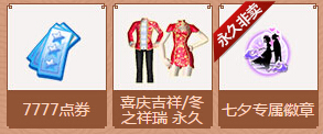 QQ炫舞8月周末在线回馈奖励 第一周七夕送永久时装