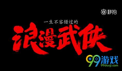 西山居新作手游《剑侠世界》宣传篇放出 7月20日首测